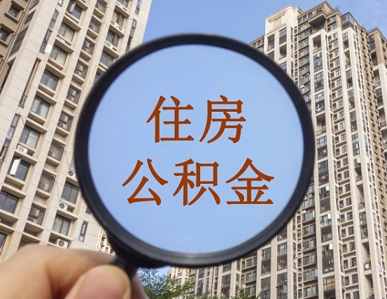 扶余住房公积金为什么封存（公积金为啥是封存）